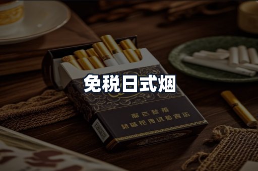 免税日式烟
