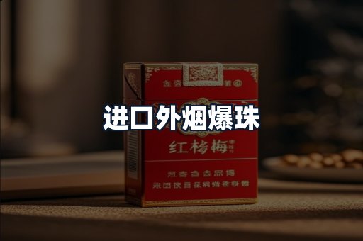 进口外烟爆珠